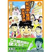 大東京ビンボー生活マニュアル 上