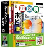 ホームページ・ビルダー10 学割パック ガイドブック+Paintgraphic