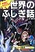 本当にあったような世界のふしぎ話 (特装版どきどきわくわくシリーズ)