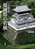 福岡県の名城 (アクロス福岡文化誌)