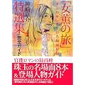 神崎京介「女薫の旅」特選集+完全ガイド