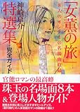 ｜神崎京介「女薫の旅」特選集＋完全ガイド