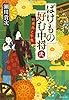 ばけもの好む中将 弐 姑獲鳥と牛鬼 (集英社文庫)
