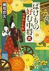 ばけもの好む中将 弐 姑獲鳥と牛鬼 (集英社文庫)