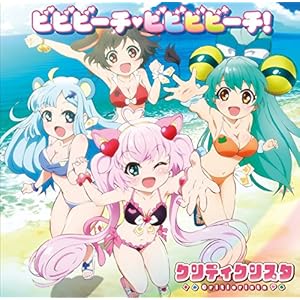 TVアニメ「SHOW BY ROCK!!」クリティクリスタ『ビビビーチ・ビビビビーチ!』