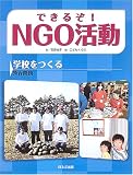 できるぞ!NGO活動―学校をつくる 教育問題の画像