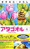 アタゴオル 4巻 (4) (MFコミックス)