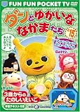 FUN FUN POCKET TV ダンとゆかいななかまたち ~3歳からのたのしいえいご~ #15 ファンファンミュージック [DVD]
