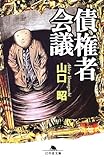 書評 債権者会議 by はなとゆめ＋猫の本棚