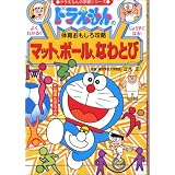 ドラえもんの体育おもしろ攻略 マット、ボール、なわとび (ドラえもんの学習シリーズ)