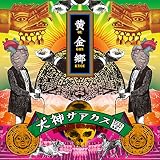 黄金郷