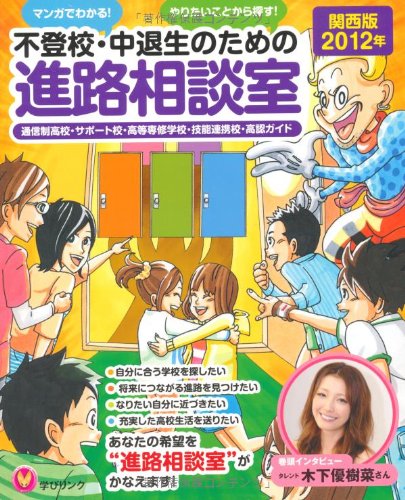 不登校・中退生のための進路相談室 2012年 関西版: マンガでわかる!やりたいことから探す!なりたい自分に近づく!のJPEG画像