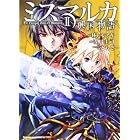 ミスマルカ興国物語　（２） (角川コミックス・エース 267-2)