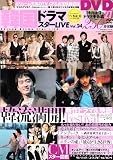韓国ドラマスターLIVE(バンブームック)