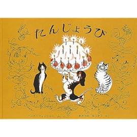 たんじょうび (世界傑作絵本シリーズ―スイスの絵本)