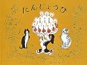 たんじょうび (世界傑作絵本シリーズ―スイスの絵本)