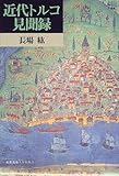 書評 近代トルコ見聞録 by ＳＥＴ