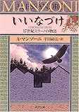 いいなづけ 上 (河出文庫)