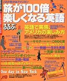 旅が100倍楽しくなる英語―これで気分はアメリカン (るるぶ情報版 海外 54)