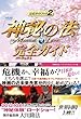 映画「神秘の法」完全ガイド―公式ガイドブック2 (OR books)