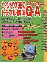 ウィンドウズ98のトラブル解決Q&A―マルチ検索で即!納得 (Seibido mook)