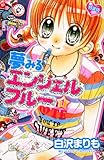 夢みるエンジェルブルー 1 特装版 (1) (プレミアムKC)