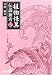 植物怪異伝説新考〈上〉 (中公文庫BIBLIO)