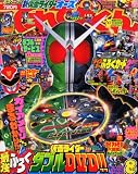 てれびくん 2010年 08月号 [雑誌]