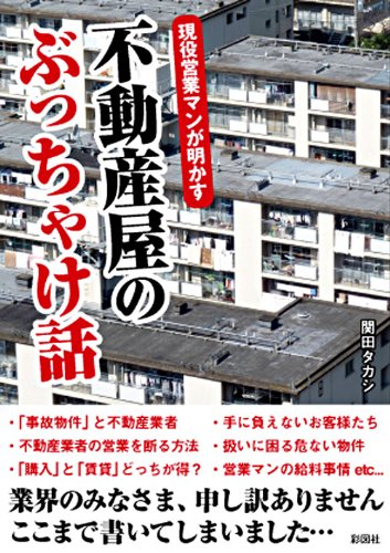 現役営業マンが明かす 不動産屋のぶっちゃけ話のJPEG画像