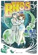 BH85―青い惑星 (ほし)、緑の生命 (いのち) (徳間デュアル文庫)