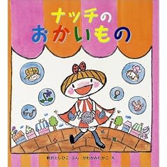ナッチのおかいもの (みんなで絵本)
