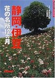 静岡・伊豆花の名所12カ月 (ジェイ・ガイド―花の名所シリーズ)