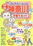 子どもといっしょに神奈川子育てガイド (’05~’06)