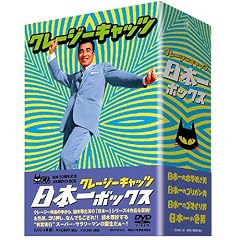 クレージーキャッツ 日本一ボックス