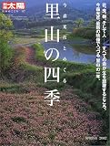 今森光彦とめぐる里山の四季 (別冊太陽―日本のこころ)