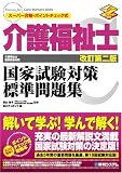 介護福祉士国家試験対策標準問題集