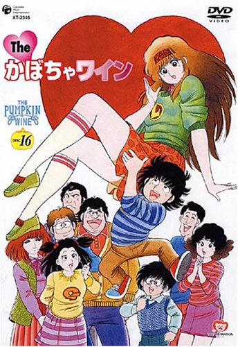 The かぼちゃワイン DVD-BOX 2