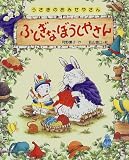 ふしぎなぼうしやさん (うさぎのおみせやさん 1)