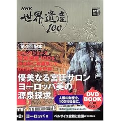 NHK���E��Y100�q��2���r���[���b�p2�\�x���T�C���{�a�ƒ뉀(�t�����X)�ق� (���w��DVD BOOK)