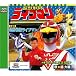 <スーパー戦隊シリーズ 30作記念 主題歌コレクション> 超獣戦隊ライブマン