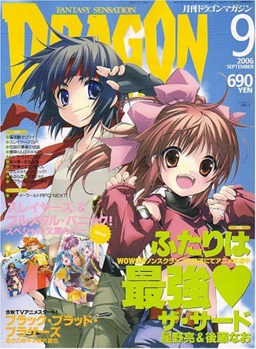 Cover image : DRAGON MAGAZINE (ドラゴンマガジン) 2006年 09月号 [雑誌]