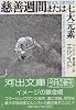 慈善週間または七大元素 (河出文庫)