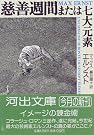 慈善週間または七大元素 (河出文庫)