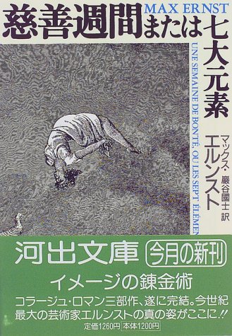 慈善週間または七大元素 (河出文庫)