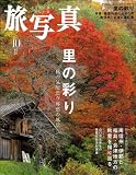 旅・写真 2008年 10月号 [雑誌]