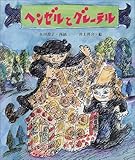 �w���[���ƃO���[�e�� (�G�{�E�O�������b)