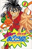 ゲッチューまごころ便 2 (少年チャンピオン・コミックス)