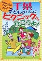 子どもといっしょにピクニックへ行こうよ!千葉