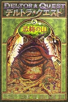 デルトラ・クエスト〈5〉恐怖の山