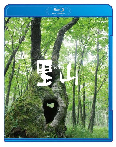 映像詩 里山 ~劇場版~ [DVD] [Blu-ray] by ドキュメンタリー映画